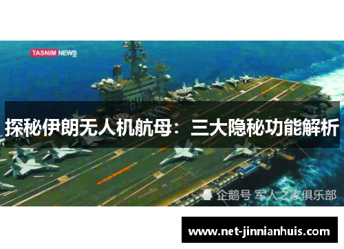 探秘伊朗无人机航母：三大隐秘功能解析