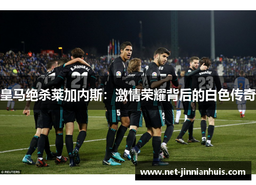 皇马绝杀莱加内斯：激情荣耀背后的白色传奇