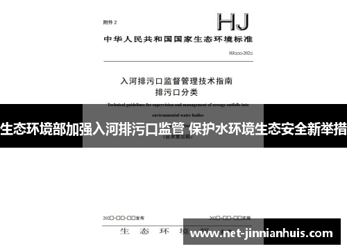 生态环境部加强入河排污口监管 保护水环境生态安全新举措
