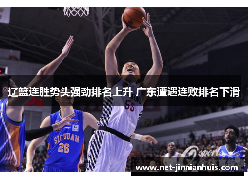 辽篮连胜势头强劲排名上升 广东遭遇连败排名下滑