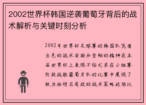 2002世界杯韩国逆袭葡萄牙背后的战术解析与关键时刻分析