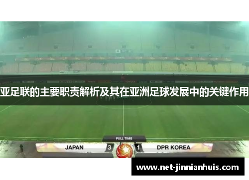 亚足联的主要职责解析及其在亚洲足球发展中的关键作用