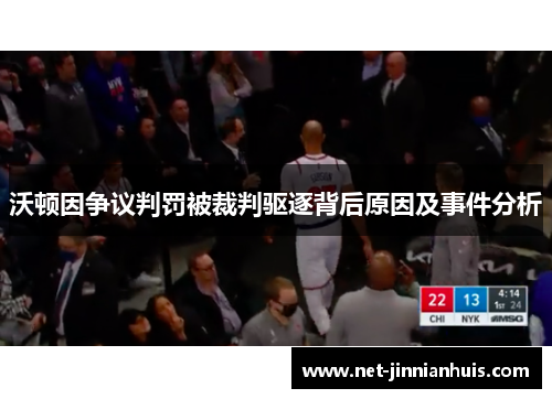 沃顿因争议判罚被裁判驱逐背后原因及事件分析