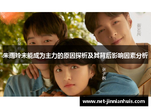 朱雨玲未能成为主力的原因探析及其背后影响因素分析
