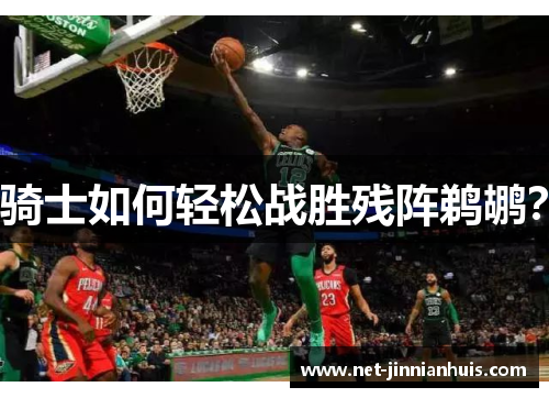 骑士如何轻松战胜残阵鹈鹕？