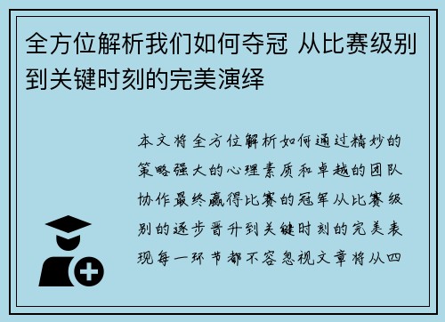 全方位解析我们如何夺冠 从比赛级别到关键时刻的完美演绎