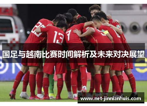 国足与越南比赛时间解析及未来对决展望
