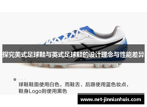 探究美式足球鞋与英式足球鞋的设计理念与性能差异