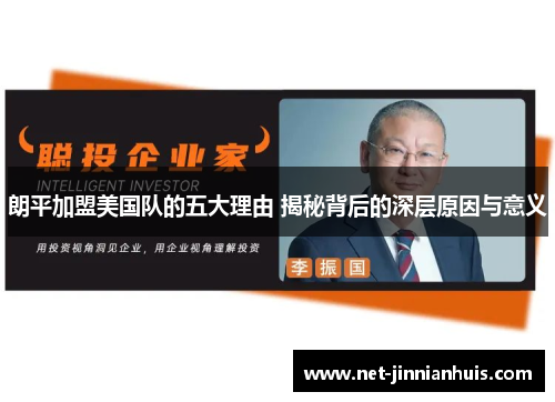 朗平加盟美国队的五大理由 揭秘背后的深层原因与意义