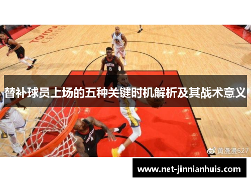 替补球员上场的五种关键时机解析及其战术意义
