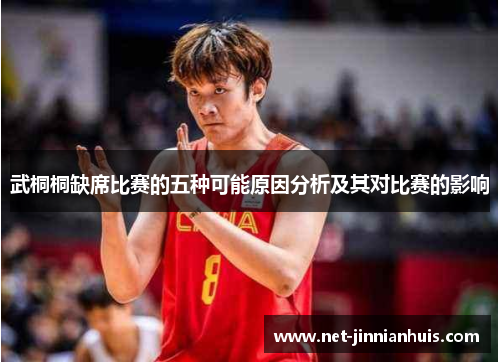 武桐桐缺席比赛的五种可能原因分析及其对比赛的影响
