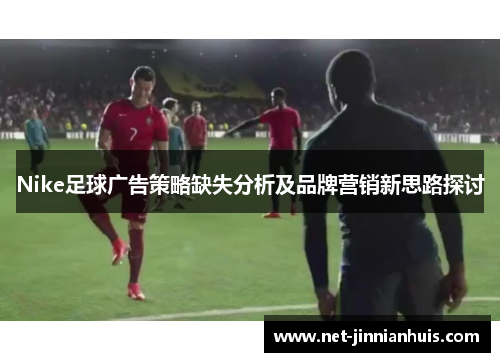 Nike足球广告策略缺失分析及品牌营销新思路探讨