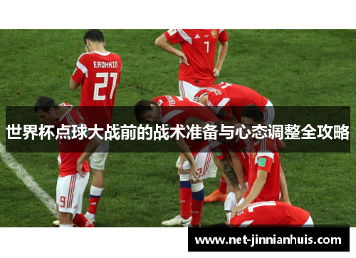 世界杯点球大战前的战术准备与心态调整全攻略