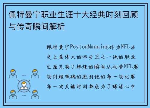 佩特曼宁职业生涯十大经典时刻回顾与传奇瞬间解析