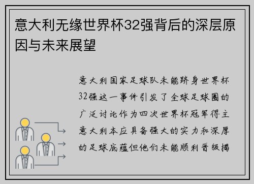 意大利无缘世界杯32强背后的深层原因与未来展望