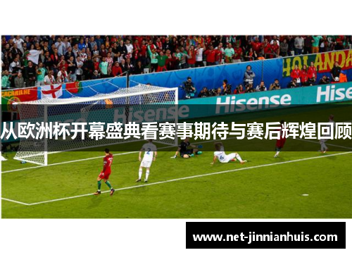 从欧洲杯开幕盛典看赛事期待与赛后辉煌回顾