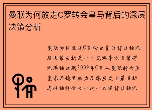 曼联为何放走C罗转会皇马背后的深层决策分析