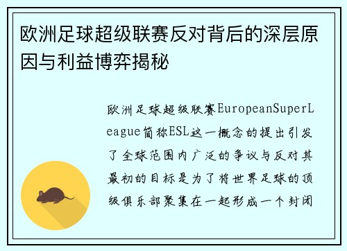 欧洲足球超级联赛反对背后的深层原因与利益博弈揭秘