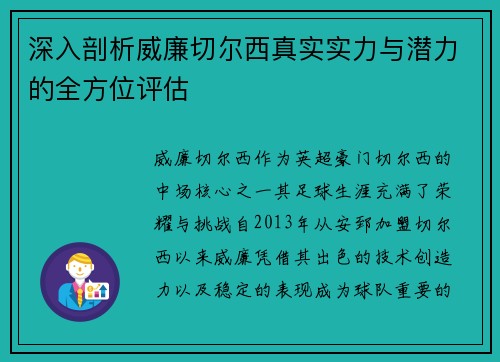 深入剖析威廉切尔西真实实力与潜力的全方位评估