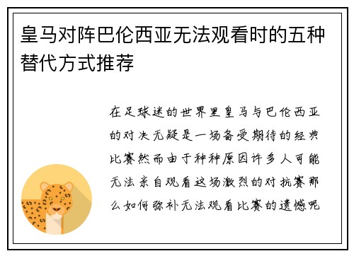 皇马对阵巴伦西亚无法观看时的五种替代方式推荐