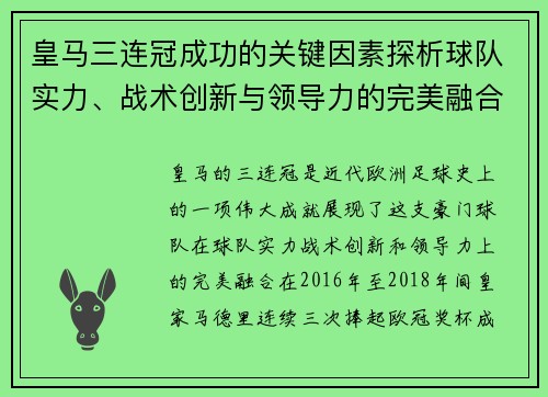 皇马三连冠成功的关键因素探析球队实力、战术创新与领导力的完美融合