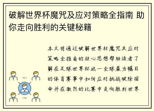 破解世界杯魔咒及应对策略全指南 助你走向胜利的关键秘籍