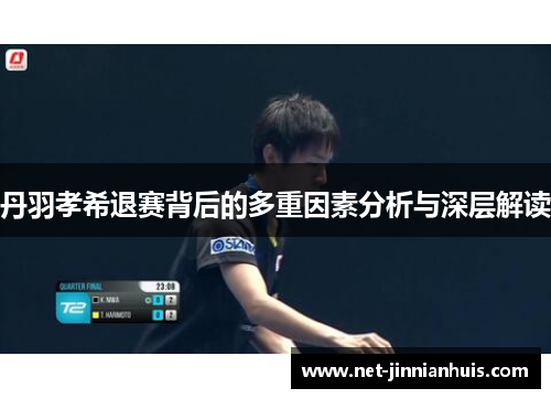 丹羽孝希退赛背后的多重因素分析与深层解读