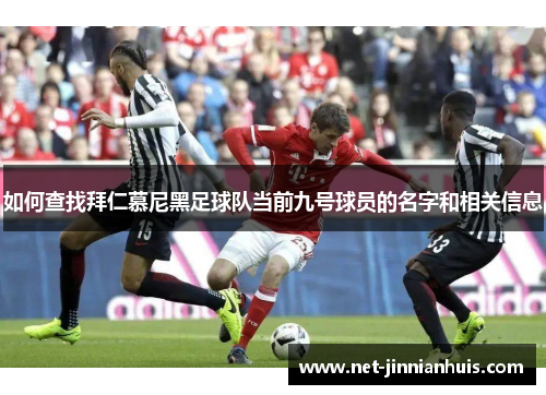 如何查找拜仁慕尼黑足球队当前九号球员的名字和相关信息