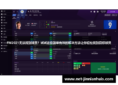 FM2021无法找到球员？试试这些简单有效的解决方法让你轻松找到目标球员
