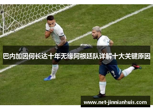 巴内加因何长达十年无缘阿根廷队详解十大关键原因