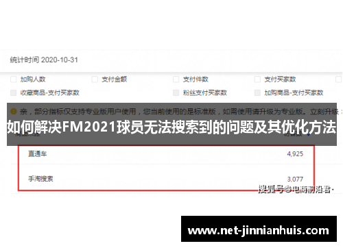 如何解决FM2021球员无法搜索到的问题及其优化方法