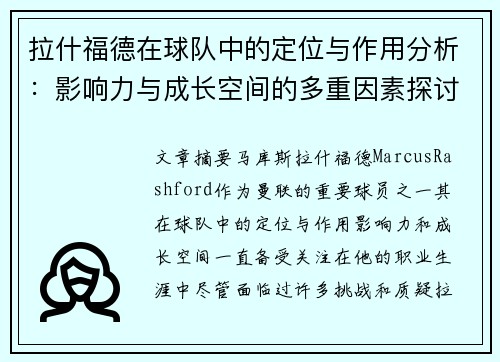 拉什福德在球队中的定位与作用分析：影响力与成长空间的多重因素探讨