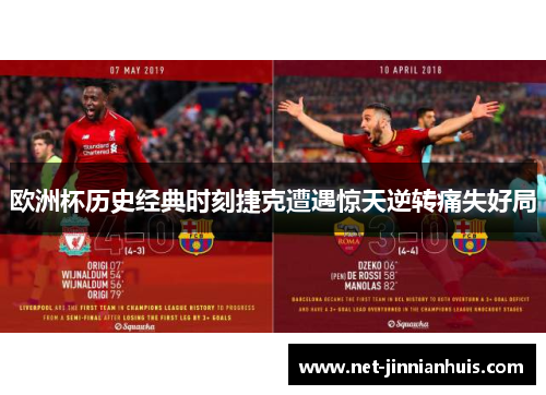 欧洲杯历史经典时刻捷克遭遇惊天逆转痛失好局