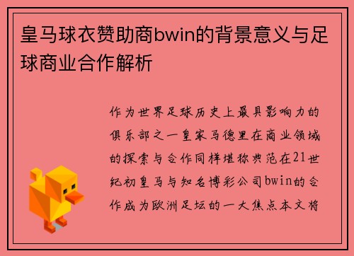 皇马球衣赞助商bwin的背景意义与足球商业合作解析