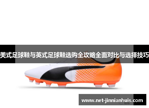 美式足球鞋与英式足球鞋选购全攻略全面对比与选择技巧