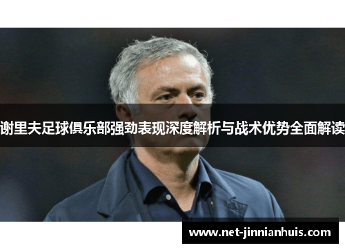 谢里夫足球俱乐部强劲表现深度解析与战术优势全面解读