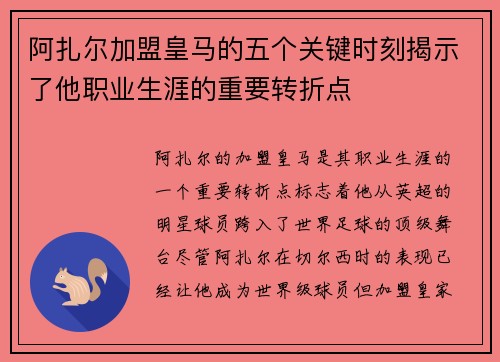 阿扎尔加盟皇马的五个关键时刻揭示了他职业生涯的重要转折点
