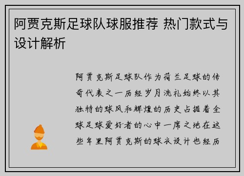 阿贾克斯足球队球服推荐 热门款式与设计解析