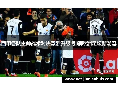 西甲各队主帅战术对决激烈升级 引领欧洲足坛新潮流